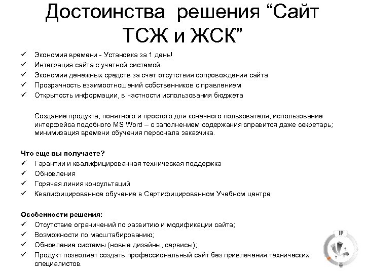 Достоинства решения “Сайт ТСЖ и ЖСК” ü ü ü Экономия времени - Установка за