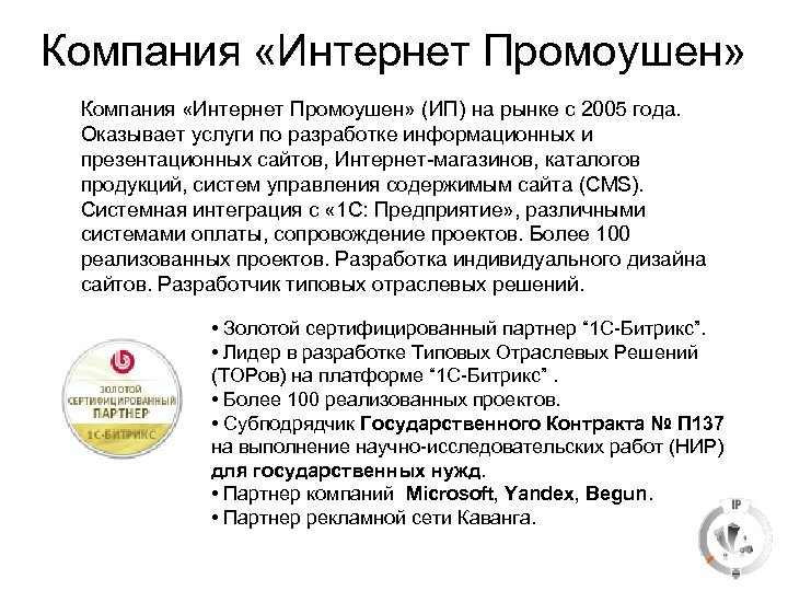 Компания «Интернет Промоушен» (ИП) на рынке с 2005 года. Оказывает услуги по разработке информационных