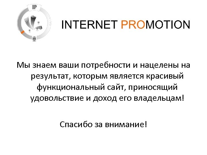 Мы знаем ваши потребности и нацелены на результат, которым является красивый функциональный сайт, приносящий