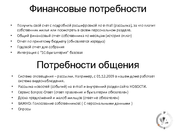 Финансовые потребности • • • Получить свой счет с подробной расшифровкой по e-mail (рассылка),