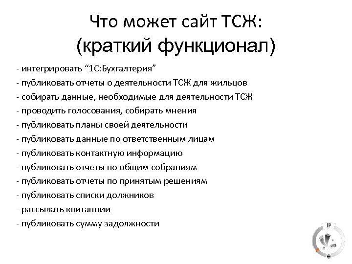 Что может сайт ТСЖ: (краткий функционал) - интегрировать “ 1 С: Бухгалтерия” - публиковать