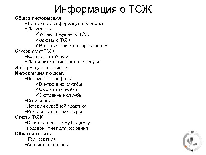 Информация о ТСЖ Общая информация • Контактная информация правления • Документы üУстав, Документы ТСЖ