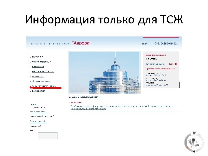 Информация только для ТСЖ 