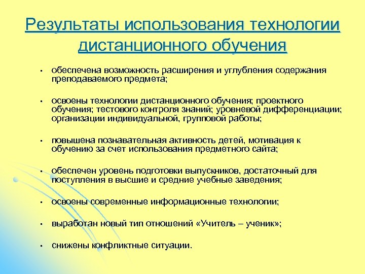 Результат использования технологии. Результаты использования дистанционного обучения. Результаты дистанционного обучения. Технология дистанционного обучения Результаты. Итоги дистанционного обучения.