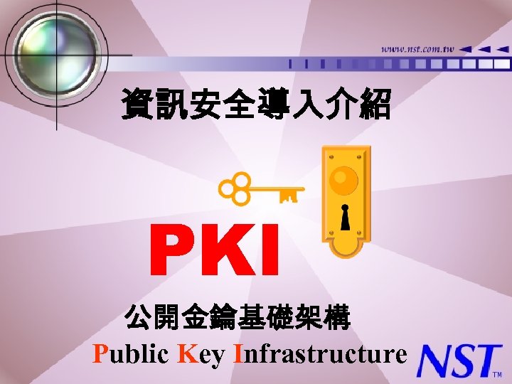 資訊安全導入介紹 PKI 公開金鑰基礎架構 Public Key Infrastructure 