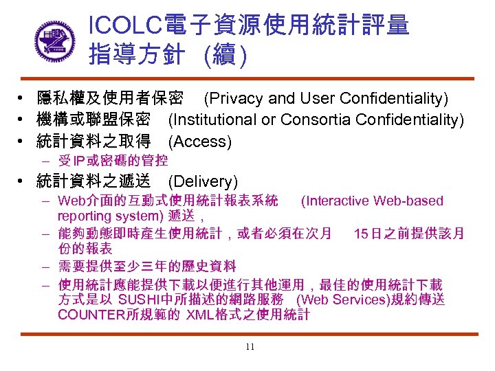 ICOLC電子資源使用統計評量 指導方針 (續 ) • 隱私權及使用者保密 (Privacy and User Confidentiality) • 機構或聯盟保密 (Institutional or