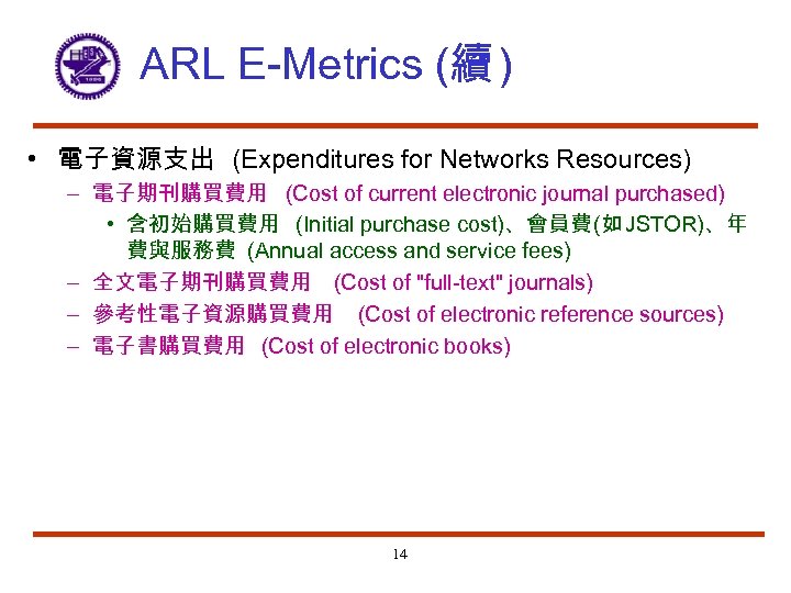 ARL E-Metrics (續 ) • 電子資源支出 (Expenditures for Networks Resources) – 電子期刊購買費用 (Cost of
