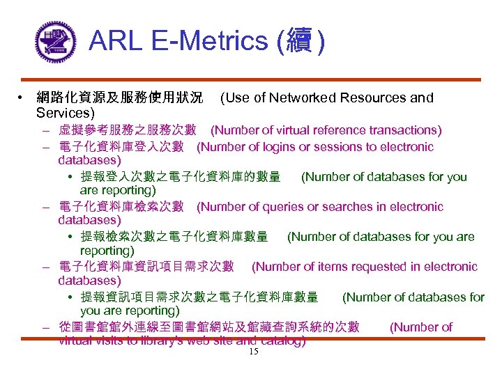 ARL E-Metrics (續 ) • 網路化資源及服務使用狀況 Services) (Use of Networked Resources and – 虛擬參考服務之服務次數