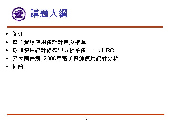 講題大綱 • • • 簡介 電子資源使用統計計畫與標準 期刊使用統計綜整與分析系統 —JURO 交大圖書館 2006年電子資源使用統計分析 結語 2 