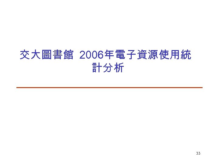 交大圖書館 2006年電子資源使用統 計分析 33 