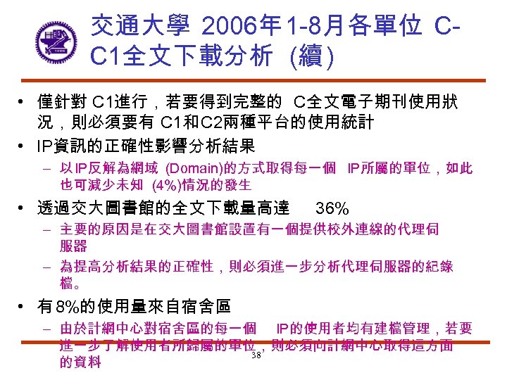 交通大學 2006年 1 -8月各單位 CC 1全文下載分析 (續 ) • 僅針對 C 1進行，若要得到完整的 C全文電子期刊使用狀 況，則必須要有