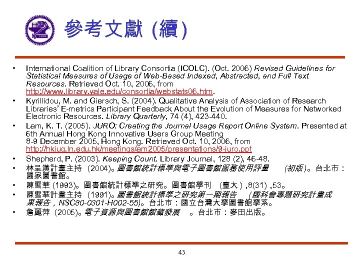 參考文獻 (續 ) • • International Coalition of Library Consortia (ICOLC). (Oct. 2006) Revised