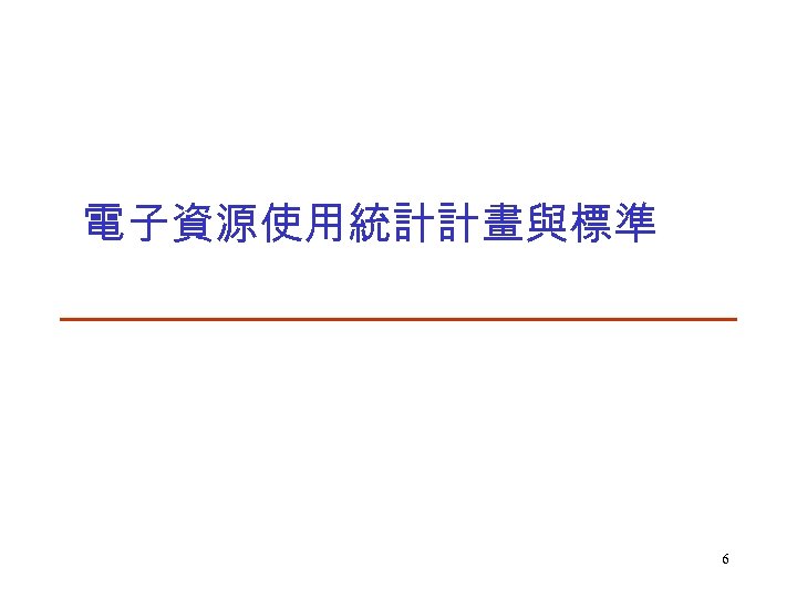 電子資源使用統計計畫與標準 6 