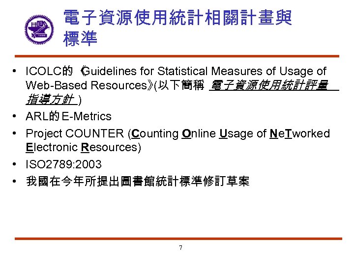 電子資源使用統計相關計畫與 標準 • ICOLC的 《 Guidelines for Statistical Measures of Usage of Web-Based Resources》