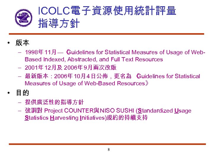 ICOLC電子資源使用統計評量 指導方針 • 版本 – 1998年 11月 —《 Guidelines for Statistical Measures of Usage