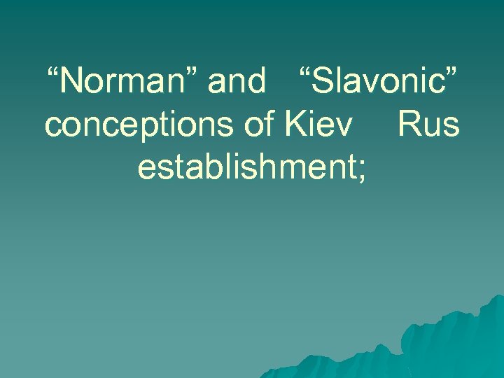 “Norman” and “Slavonic” conceptions of Kiev Rus establishment; 