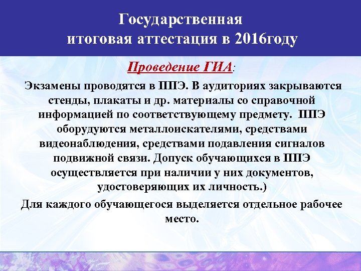 Государственная (итоговая) аттестация в 2013 году итоговая аттестация в 2016 году Проведение ГИА: Экзамены