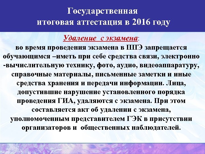 Государственная итоговая аттестация в 2016 году Удаление с экзамена: во время проведения экзамена в