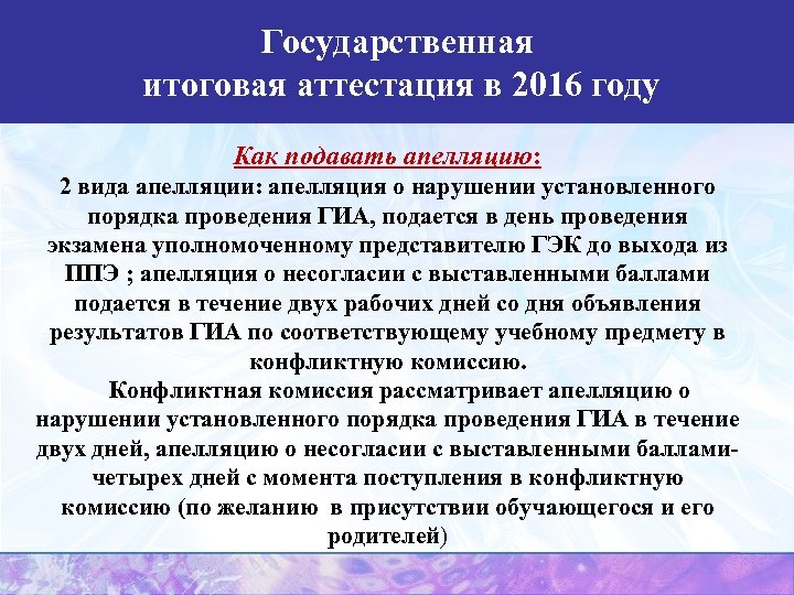 Государственная итоговая аттестация в 2016 году Как подавать апелляцию: 2 вида апелляции: апелляция о