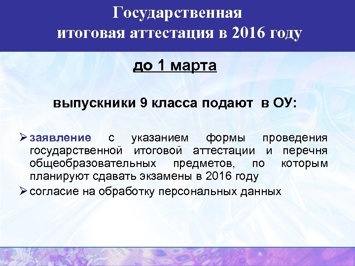 Государственная итоговая аттестация в 2016 году до 1 марта выпускники 9 класса подают в