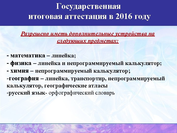Государственная итоговая аттестация в 2016 году Разрешено иметь дополнительные устройства на следующих предметах: -
