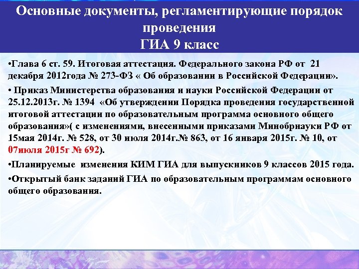 Основные документы, регламентирующие порядок проведения ГИА 9 класс • Глава 6 ст. 59. Итоговая