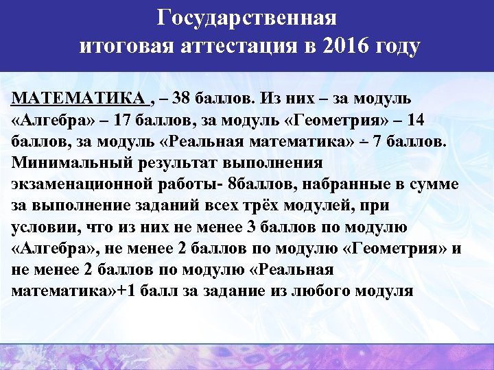 Государственная итоговая аттестация в 2016 году МАТЕМАТИКА , – 38 баллов. Из них –