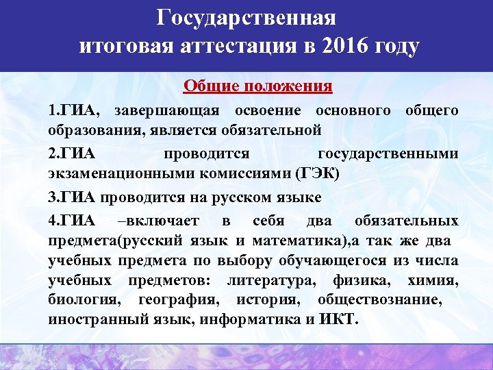 Государственная итоговая аттестация в 2016 году Общие положения 1. ГИА, завершающая освоение основного общего