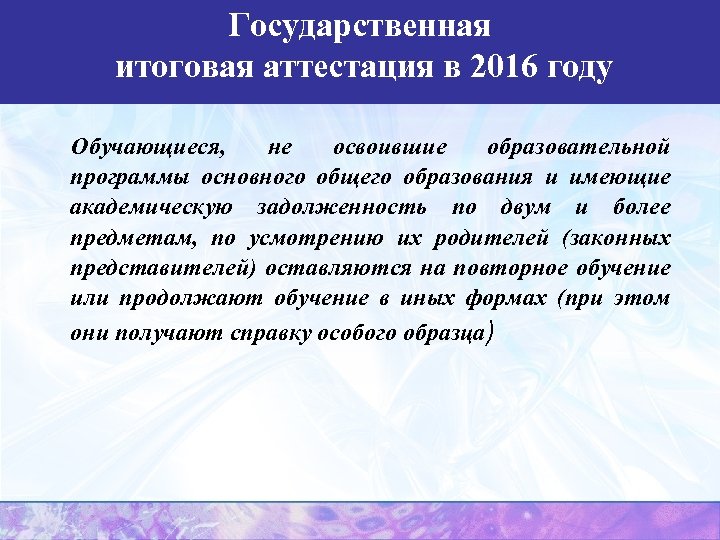 Государственная итоговая аттестация в 2016 году Обучающиеся, не освоившие образовательной программы основного общего образования