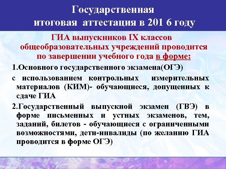 Государственная итоговая аттестация в 201 6 году ГИА выпускников IX классов общеобразовательных учреждений проводится