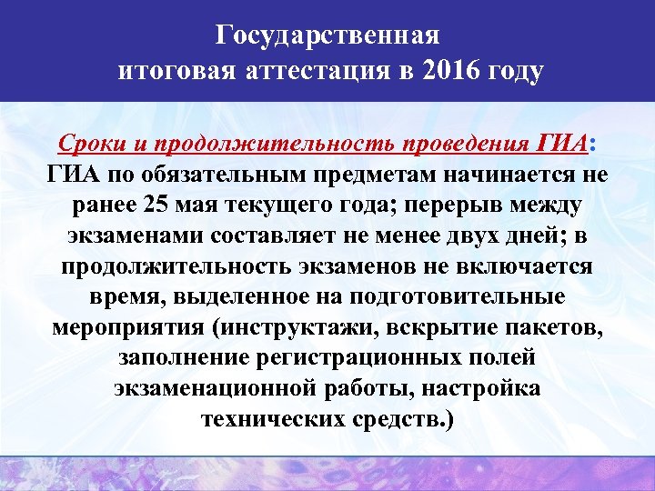 Государственная итоговая аттестация в 2016 году Сроки и продолжительность проведения ГИА: ГИА по обязательным
