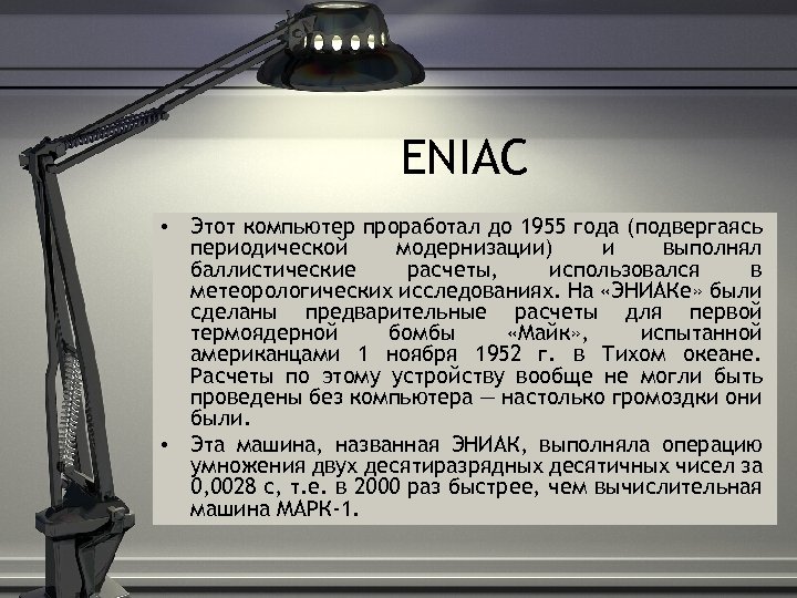 ENIAC • Этот компьютер проработал до 1955 года (подвергаясь периодической модернизации) и выполнял баллистические