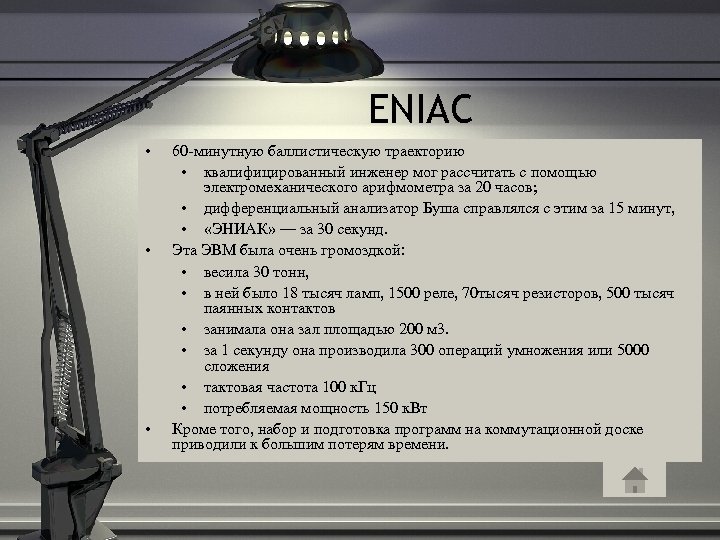 ENIAC • • • 60 -минутную баллистическую траекторию • квалифицированный инженер мог рассчитать с