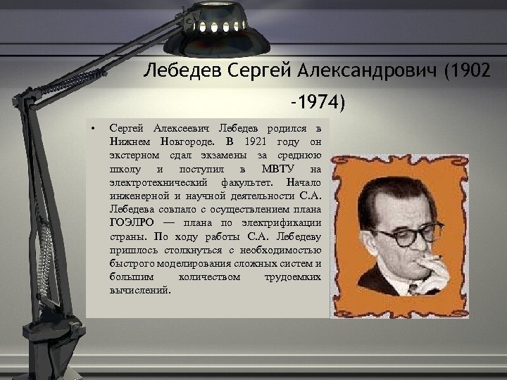 Лебедев Сергей Александрович (1902 -1974) • Сергей Алексеевич Лебедев родился в Нижнем Новгороде. В