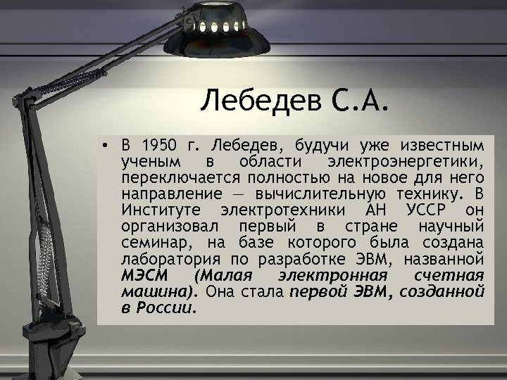 Лебедев С. А. • В 1950 г. Лебедев, будучи уже известным ученым в области