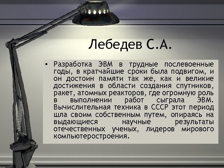 Лебедев С. А. • Разработка ЭВМ в трудные послевоенные годы, в кратчайшие сроки была