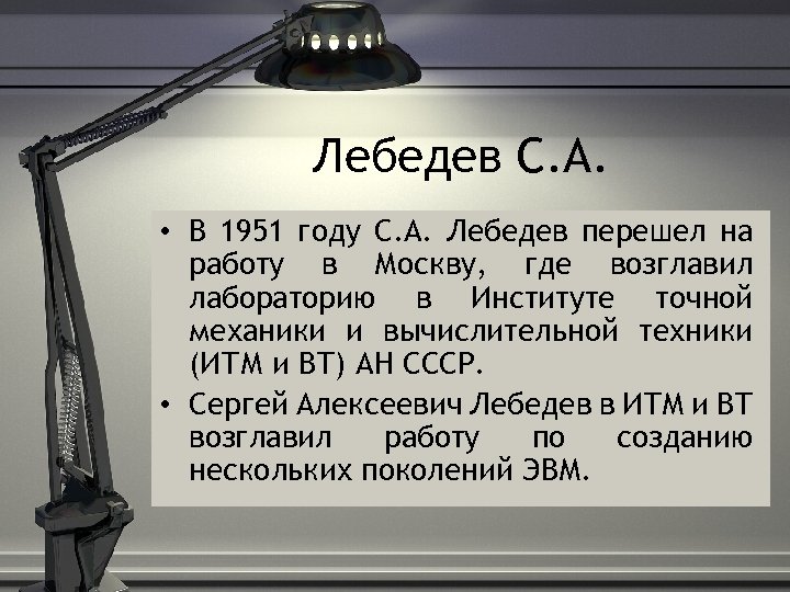 Лебедев С. А. • В 1951 году С. А. Лебедев перешел на работу в