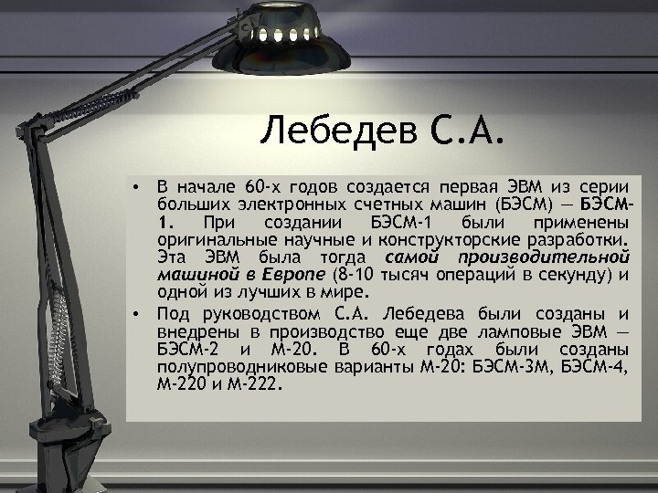 Лебедев С. А. • В начале 60 -х годов создается первая ЭВМ из серии