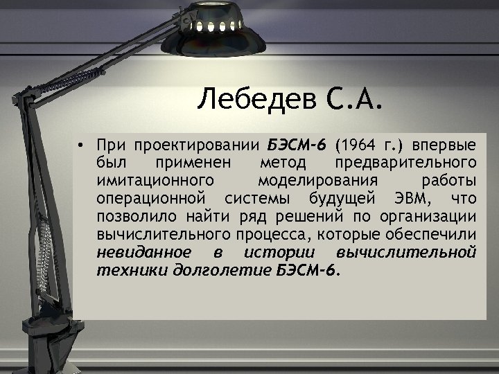 Лебедев С. А. • При проектировании БЭСМ-6 (1964 г. ) впервые был применен метод