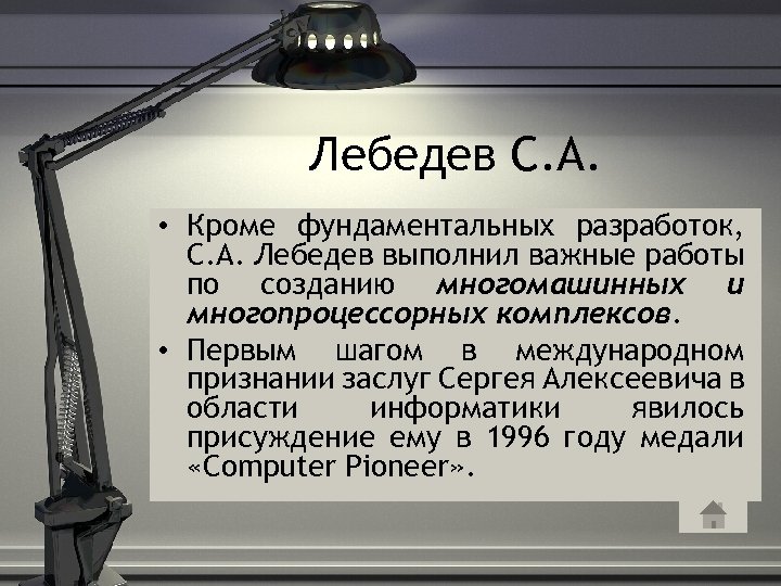 Лебедев С. А. • Кроме фундаментальных разработок, С. А. Лебедев выполнил важные работы по