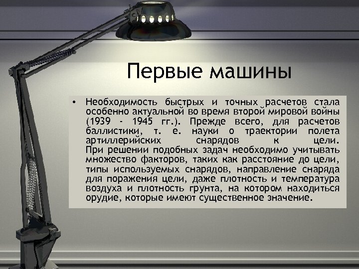 Первые машины • Необходимость быстрых и точных расчетов стала особенно актуальной во время второй