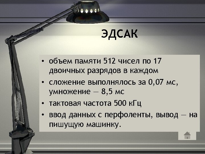 ЭДСАК • объем памяти 512 чисел по 17 двоичных разрядов в каждом • сложение