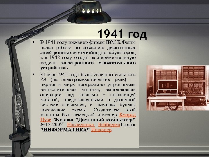  • • 1941 год В 1941 году инженер фирмы IBM Б. Фелпс начал