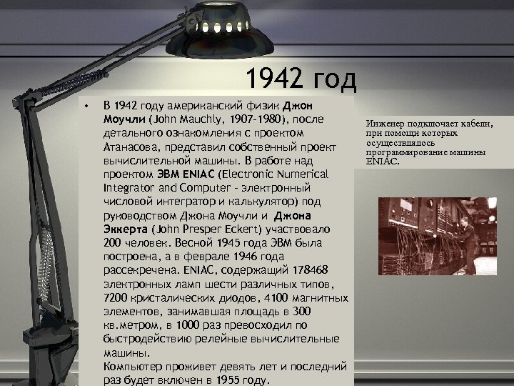 1942 год • В 1942 году американский физик Джон Моучли (John Mauchly, 1907 -1980),