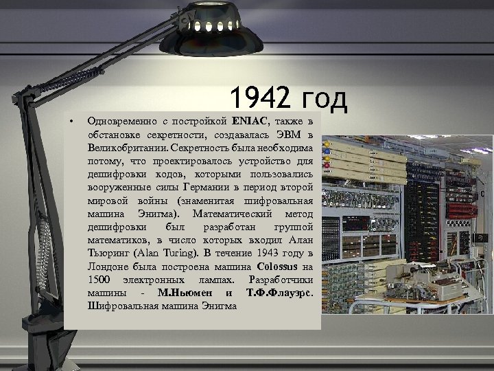  • 1942 год Одновременно с постройкой ENIAC, также в обстановке секретности, создавалась ЭВМ