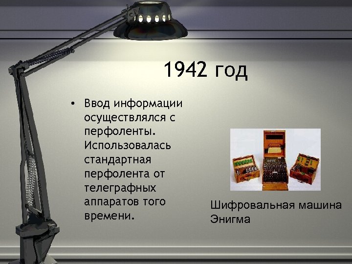 1942 год • Ввод информации осуществлялся с перфоленты. Использовалась стандартная перфолента от телеграфных аппаратов