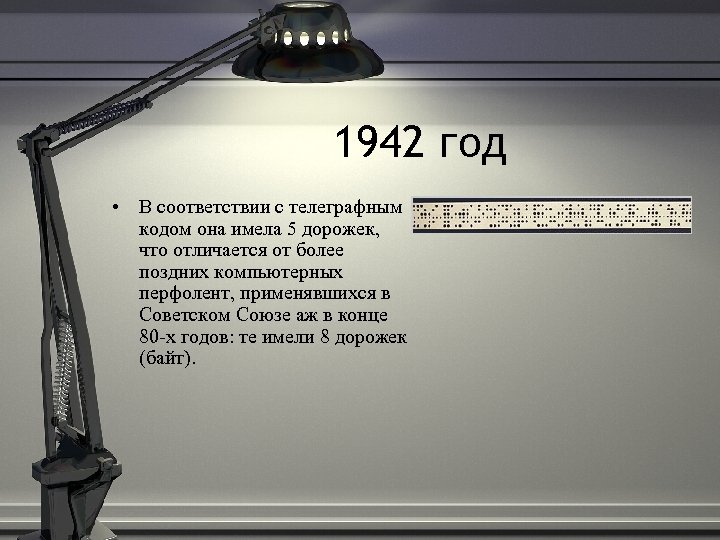 1942 год • В соответствии с телеграфным кодом она имела 5 дорожек, что отличается