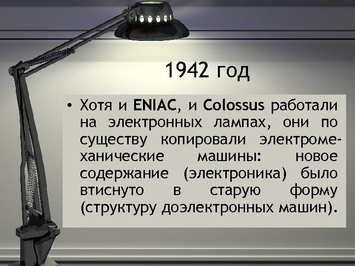 1942 год • Хотя и ENIAC, и Colossus работали на электронных лампах, они по