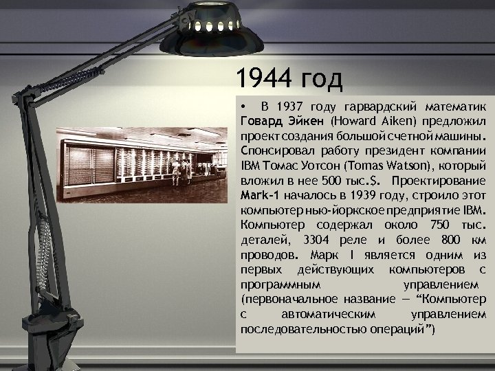 1944 год • В 1937 году гарвардский математик Говард Эйкен (Howard Aiken) предложил проект