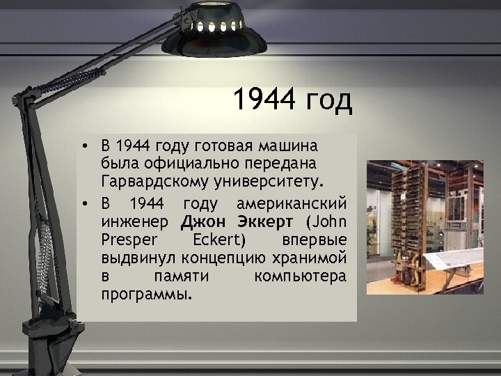 1944 год • В 1944 году готовая машина была официально передана Гарвардскому университету. •